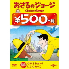 おさるのジョージ（にじのねっこ／ながされたー！）（ＤＶＤ）