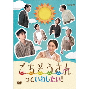 ごちそうさん1DVD 2と3Blu-rayとスピンオフドラマ