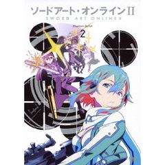 ソードアート・オンラインⅡ　2（ＤＶＤ）