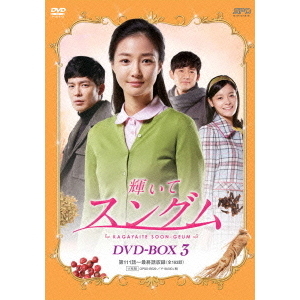 輝いてスングム DVD－BOX3（DVD） 通販｜セブンネットショッピング
