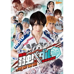 舞台　弱虫ペダル　箱根学園篇　～野獣覚醒～（ＤＶＤ）
