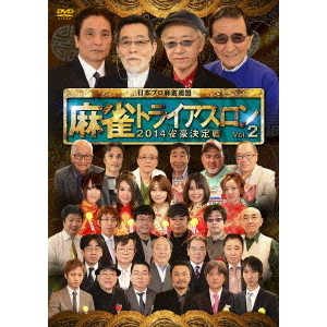 麻雀トライアスロン2014 雀豪決定戦 vol.2 [DVD](品)　(shin