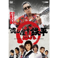 流し屋　鉄平（ＤＶＤ）
