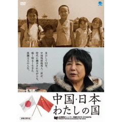 中国・日本 わたしの国（ＤＶＤ）