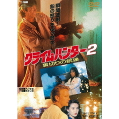 クライムハンター2　裏切りの銃弾（ＤＶＤ）