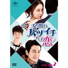 ずる賢いバツイチの恋 DVD SET 2（ＤＶＤ）