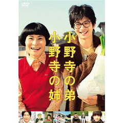 小野寺の弟・小野寺の姉（ＤＶＤ）
