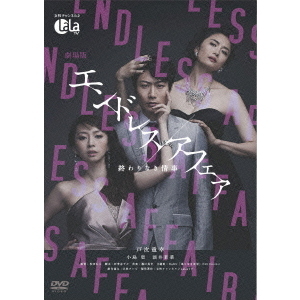 劇場版 エンドレスアフェア ～終わりなき情事～（ＤＶＤ） 通販