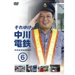 それゆけ中川電鉄 6（ＤＶＤ）