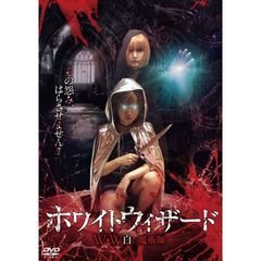 ホワイトウィザード W・W ～白の魔術師～（ＤＶＤ）