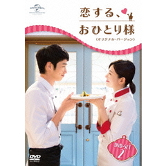 恋する、おひとり様 <オリジナル・バージョン> DVD-SET 2（ＤＶＤ）