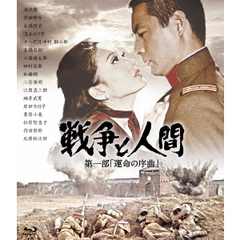 戦争と人間　第一部「運命の序曲」（Ｂｌｕ－ｒａｙ　Ｄｉｓｃ）