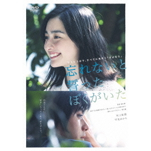 忘れないと誓ったぼくがいた（ＤＶＤ）