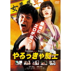 やるっきゃ騎士（ＤＶＤ）
