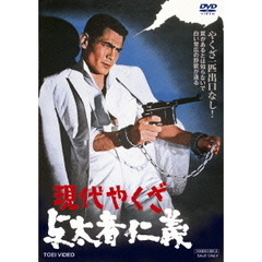 現代やくざ　与太者仁義（ＤＶＤ）