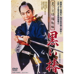若さま侍捕物帖　黒い椿（ＤＶＤ）