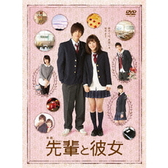 映画　先輩と彼女（ＤＶＤ）