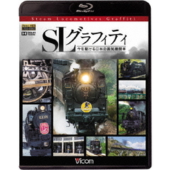 ビコム 鉄道スペシャルBD SLグラフィティ 今を駆ける日本の蒸気機関車（Ｂｌｕ－ｒａｙ）