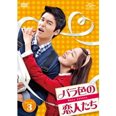 バラ色の恋人たち DVD-SET 3（ＤＶＤ）