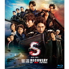 S－最後の警官－　奪還　RECOVERY　OF　OUR　FUTURE（Ｂｌｕ－ｒａｙ　Ｄｉｓｃ）