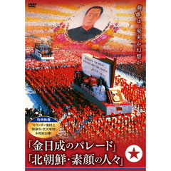 金日成のパレード／北朝鮮・素顔の人々（ＤＶＤ）
