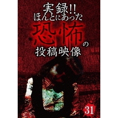 実録！！ほんとにあった恐怖の投稿映像　31（ＤＶＤ）
