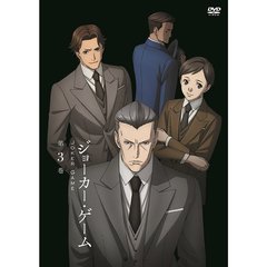 ジョーカー・ゲーム　第3巻（ＤＶＤ）