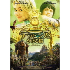 テラビシアにかける橋（ＤＶＤ）