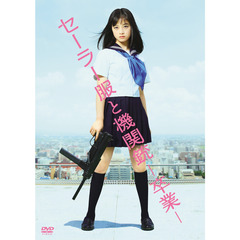 セーラー服と機関銃 －卒業－ 初回生産限定スタンダード版（ＤＶＤ）