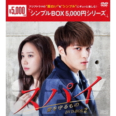スパイ～愛を守るもの～　DVD－BOX2（ＤＶＤ）