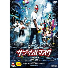 サブイボマスク（ＤＶＤ）