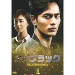 グッバイ ミスターブラック DVD-BOX 2（ＤＶＤ）