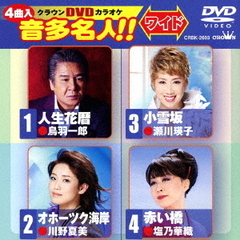 クラウンDVDカラオケ　音多名人！！　ワイド（ＤＶＤ）
