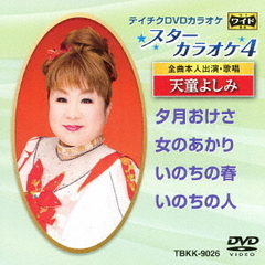 スターカラオケ4　天童よしみ（ＤＶＤ）