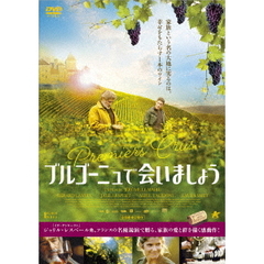ブルゴーニュで会いましょう（ＤＶＤ）