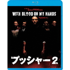 プッシャー2（Ｂｌｕ－ｒａｙ　Ｄｉｓｃ）