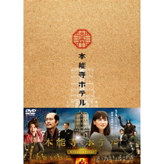 本能寺ホテル DVD スペシャル・エディション（ＤＶＤ）