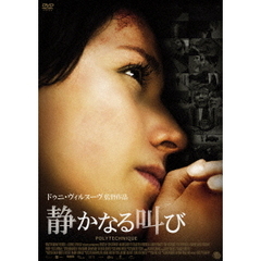 静かなる叫び（ＤＶＤ）