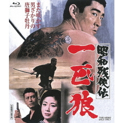 昭和残侠伝　一匹狼（Ｂｌｕ－ｒａｙ　Ｄｉｓｃ）