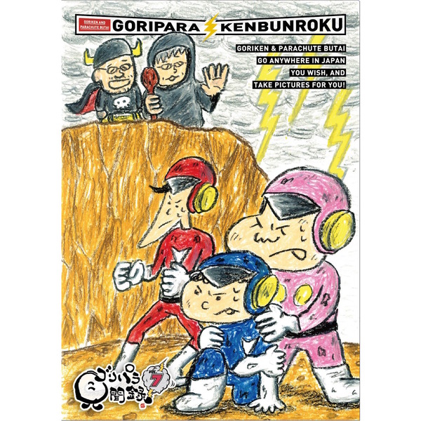 ゴリパラ見聞録 DVD Vol.7（ＤＶＤ） 通販｜セブンネットショッピング