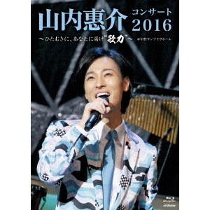 山内惠介／山内惠介コンサート2016 ～ひたむきに、あなたに届け “歌力”～（Ｂｌｕ－ｒａｙ） 通販｜セブンネットショッピング