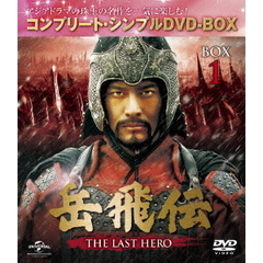 岳飛伝 -THE LAST HERO- BOX 1 ＜コンプリート・シンプルDVD-BOX 5000円シリーズ／期間限定生産＞（ＤＶＤ）