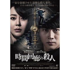 時間回廊の殺人（ＤＶＤ）
