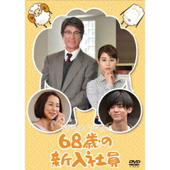 68歳の新入社員（ＤＶＤ）