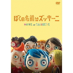 ぼくの名前はズッキーニ（ＤＶＤ）
