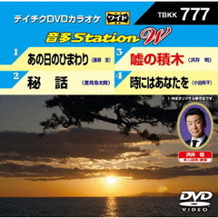 音多Station　W（ＤＶＤ）
