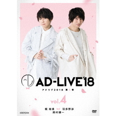 「AD-LIVE 2018」 第4巻 （梶裕貴×羽多野渉×鈴村健一）（ＤＶＤ）