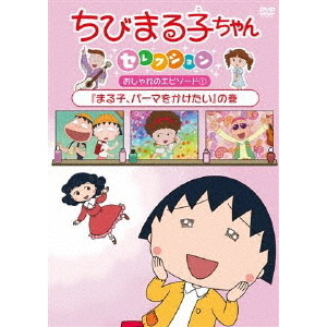 ちびまる子ちゃん セレクション 「まる子、パーマをかけたい」の巻（ＤＶＤ） 通販｜セブンネットショッピング