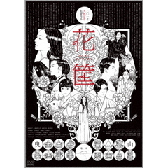 花筐／HANAGATAMI（Ｂｌｕ－ｒａｙ　Ｄｉｓｃ）