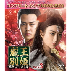 麗王別姫 ～花散る永遠の愛～ BOX 3 ＜コンプリート・シンプルDVD-BOX 5000円シリーズ／期間限定生産＞（ＤＶＤ）